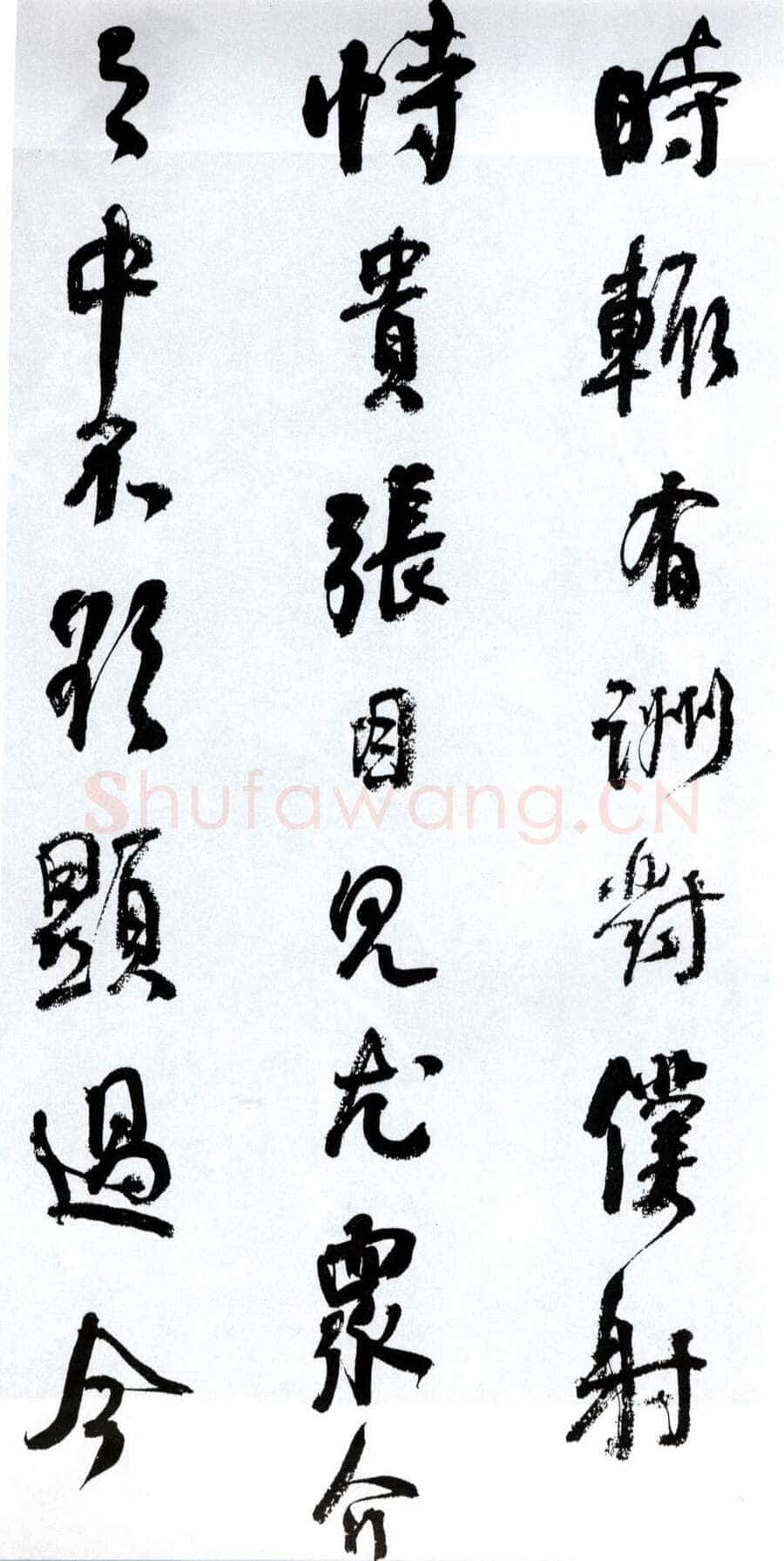 何绍基《临争座位帖》