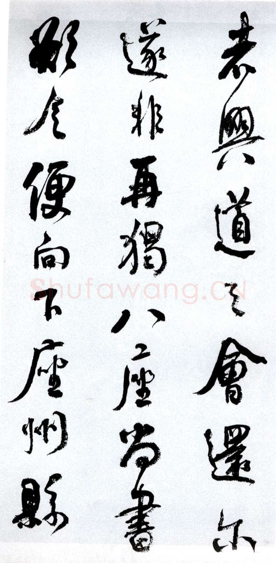 何绍基《临争座位帖》