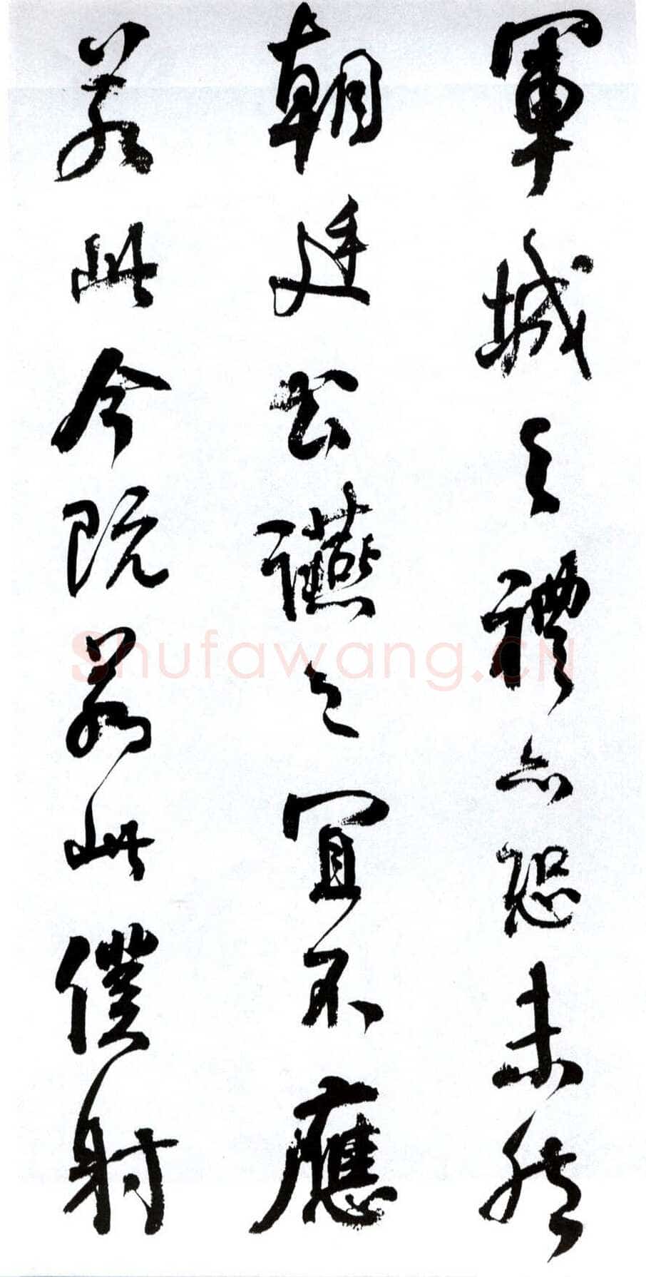 何绍基《临争座位帖》