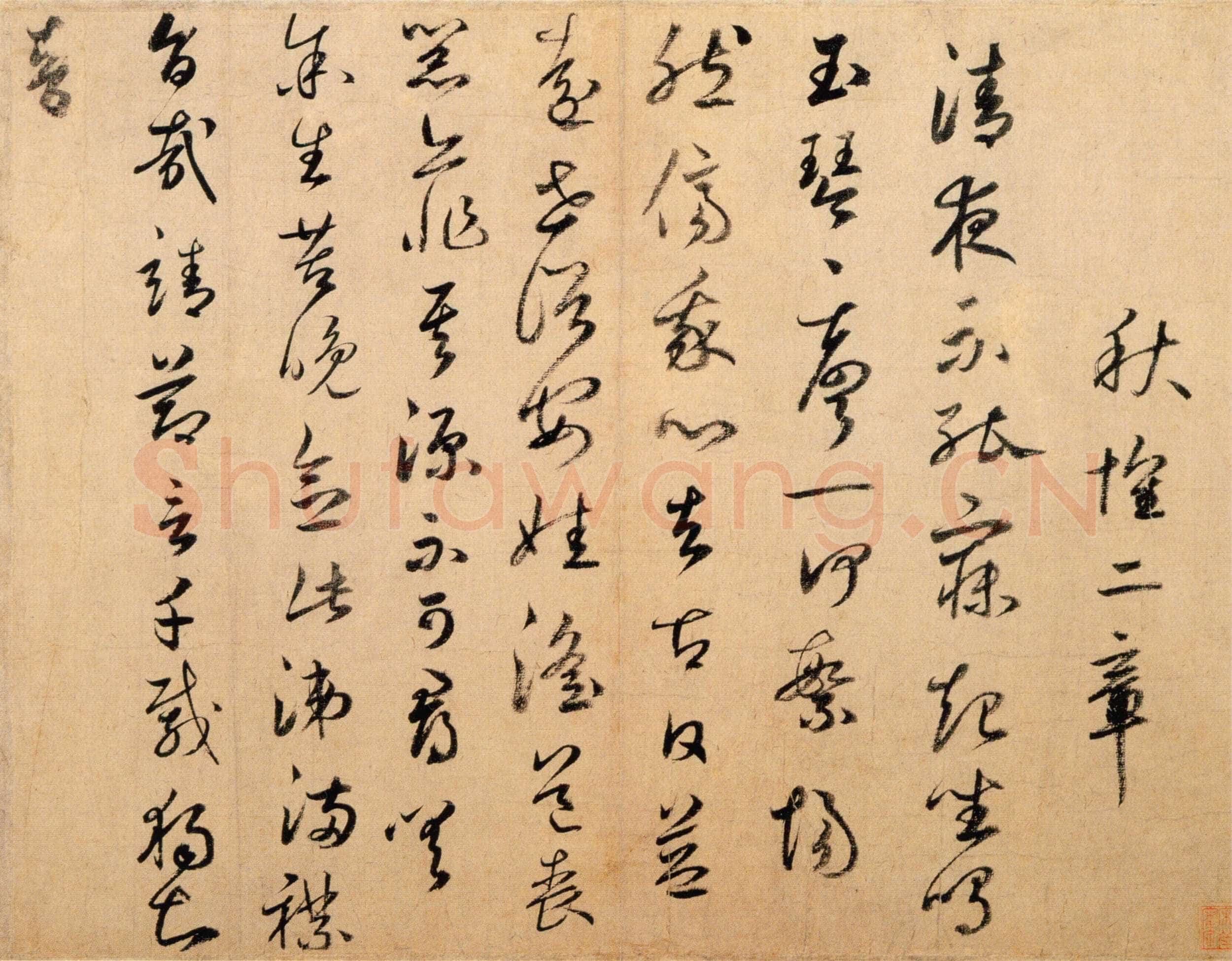鲜于枢《草书秋怀二章》纸本册页 行草书 35.2×45.5、35cm 北京故宫博物院藏