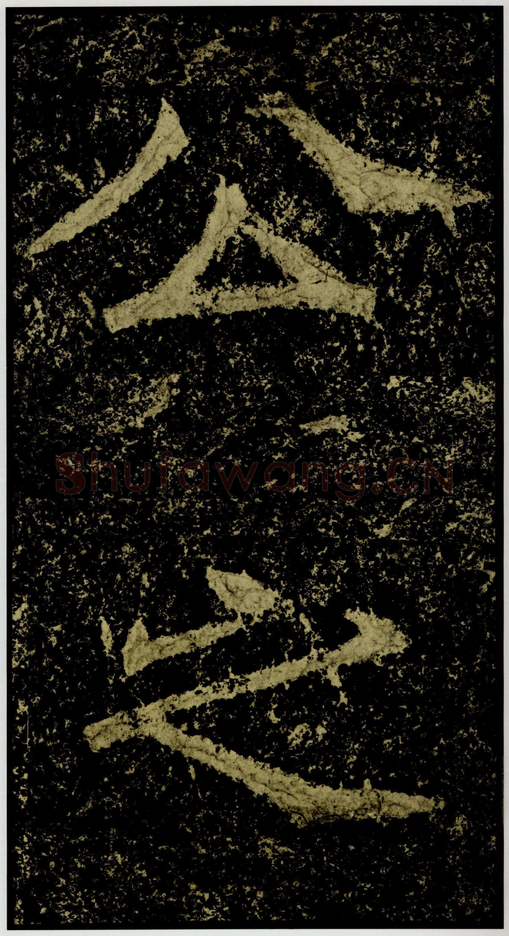 郑文公碑前秦北朝碑刻碑拓,摘自前秦北朝郑文公碑