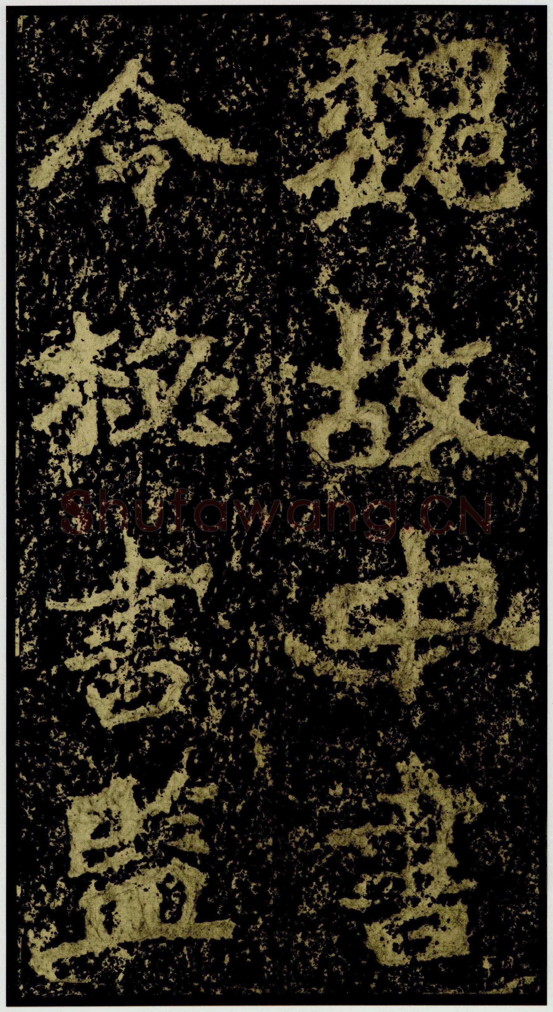 郑文公碑前秦北朝碑刻碑拓,摘自前秦北朝郑文公碑