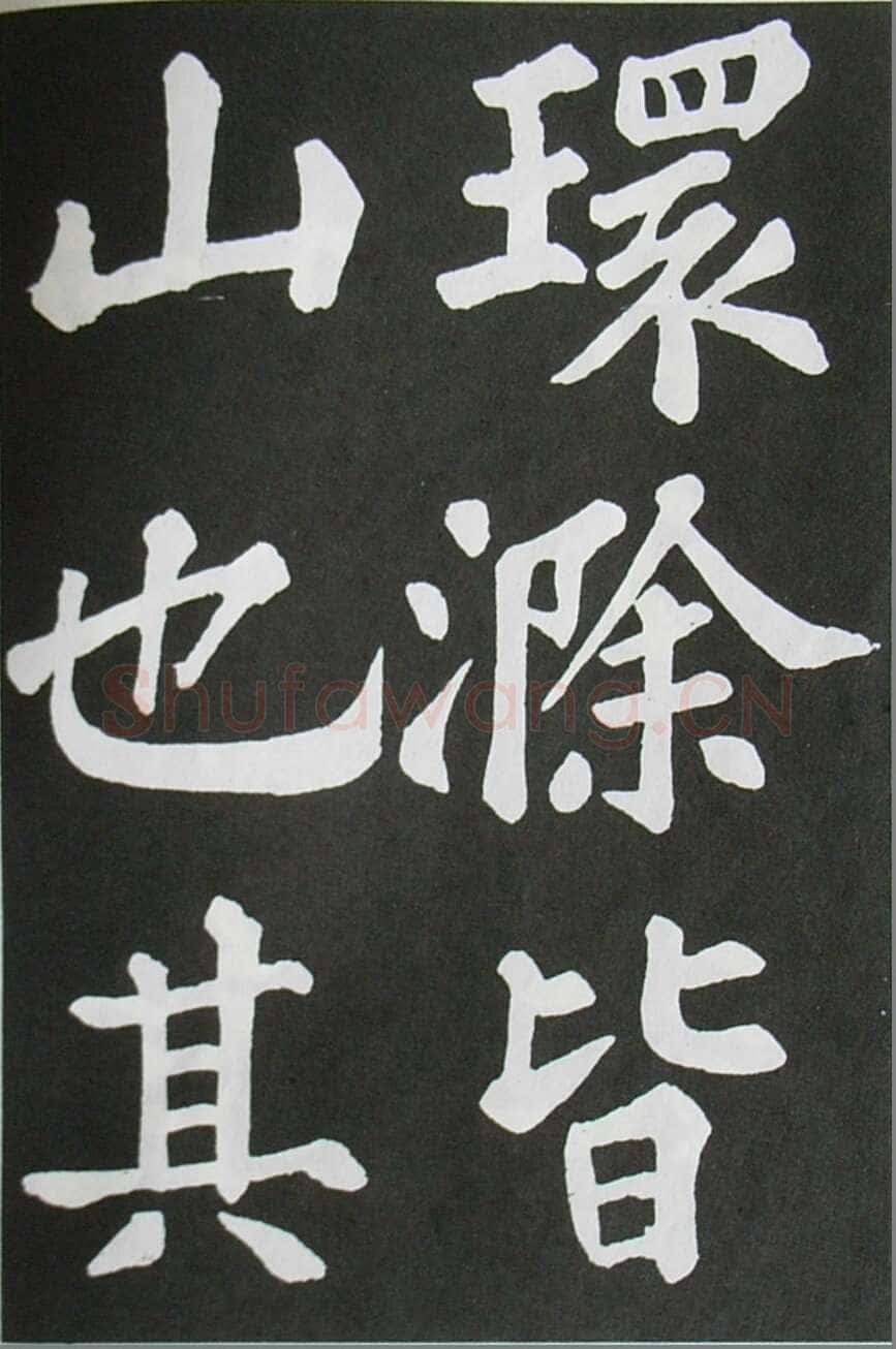 苏轼《醉翁亭记》墨拓