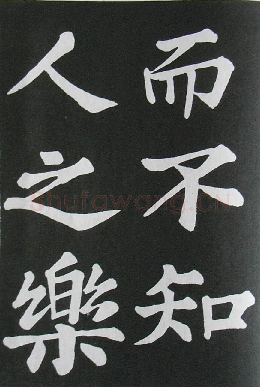 苏轼《醉翁亭记》墨拓