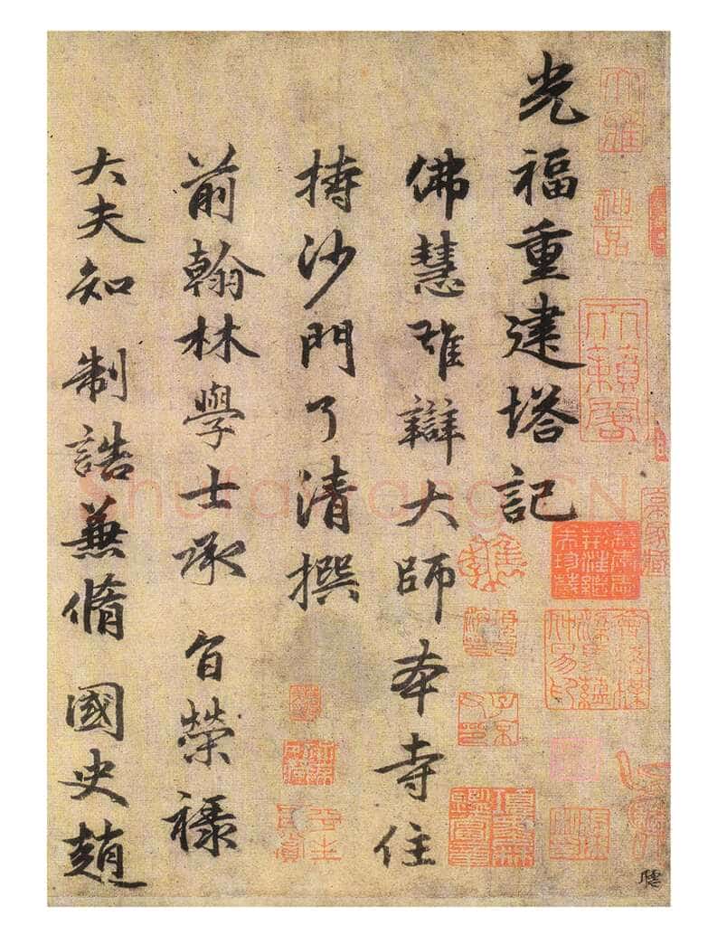 赵孟頫《三清殿记》资料不详