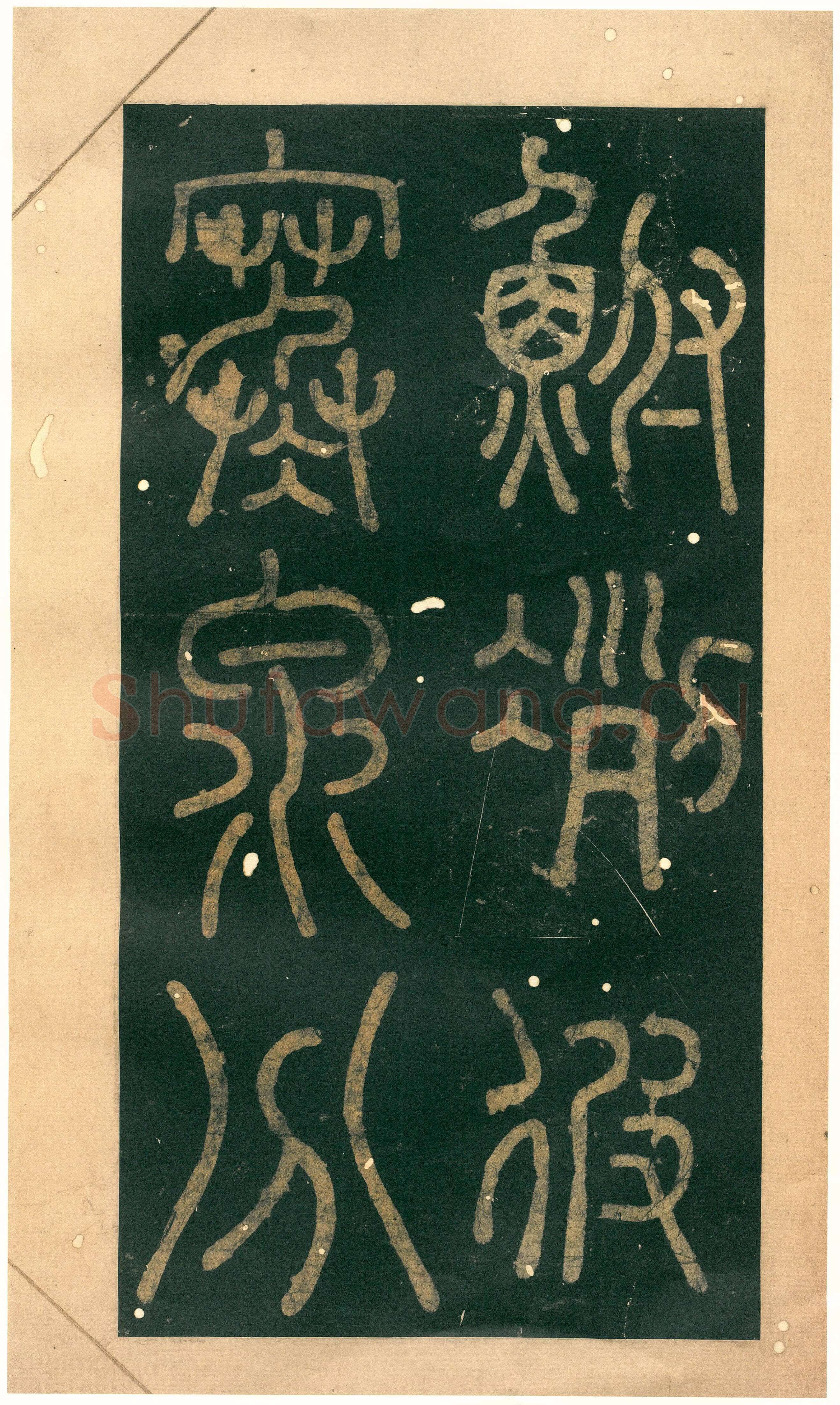 徐铉《私诚帖、篆书千字文残卷、许真人井铭》