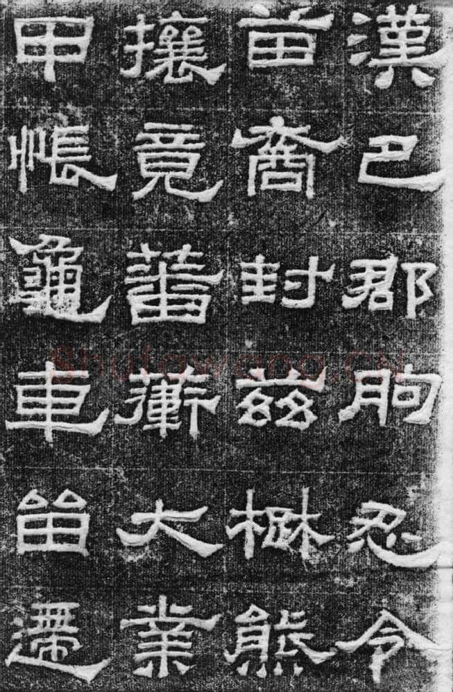景云碑汉金石作品欣赏,摘自秦汉景云碑