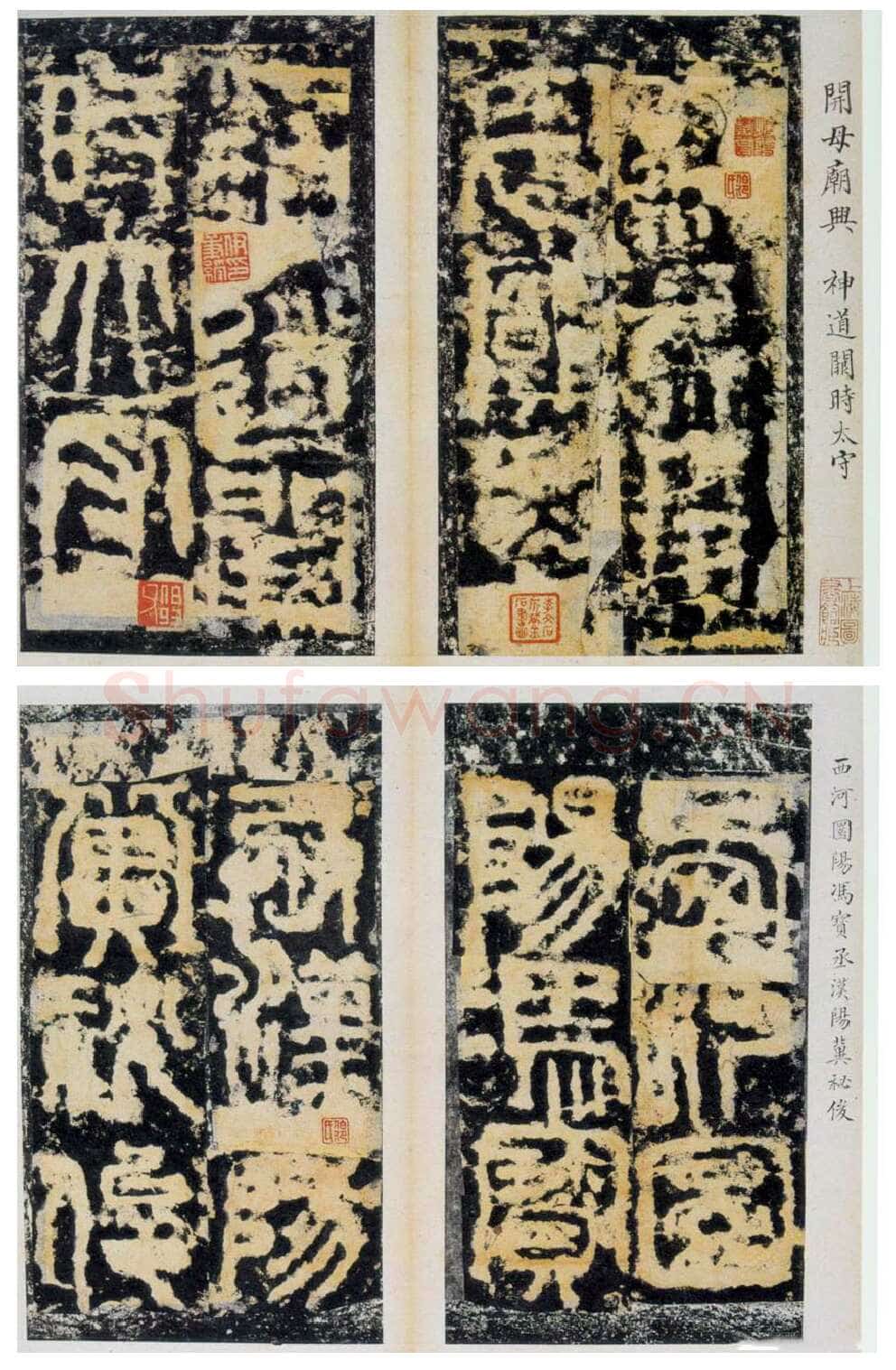 开母庙石阙铭汉金石作品欣赏,摘自秦汉开母庙石阙铭