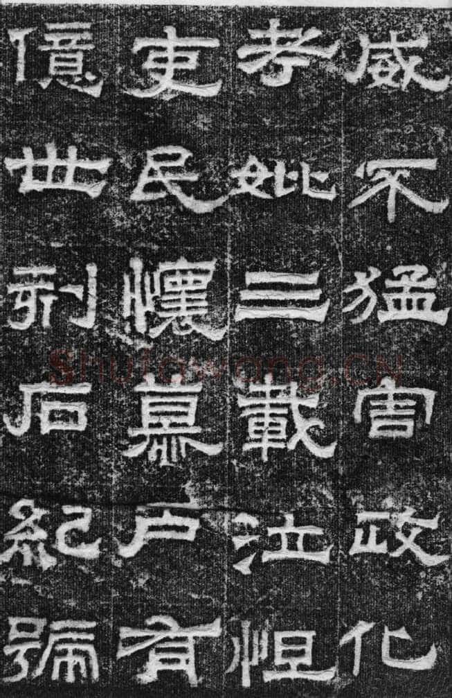 景云碑汉金石作品欣赏,摘自秦汉景云碑