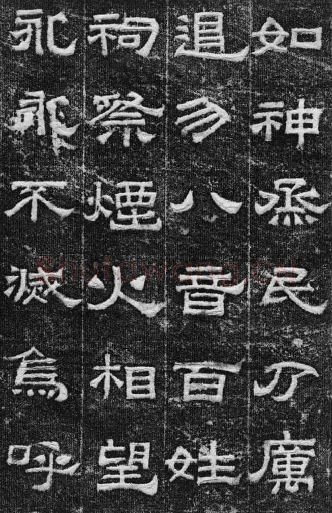 景云碑汉金石作品欣赏,摘自秦汉景云碑