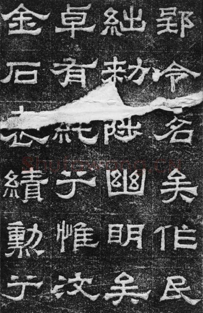 景云碑汉金石作品欣赏,摘自秦汉景云碑