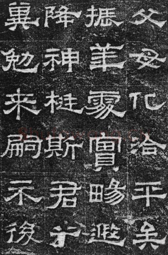 景云碑汉金石作品欣赏,摘自秦汉景云碑