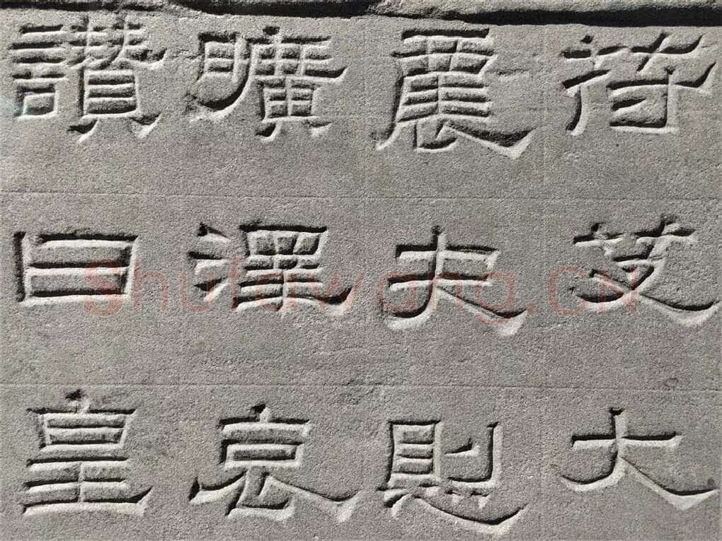 景云碑汉金石作品欣赏,摘自秦汉景云碑
