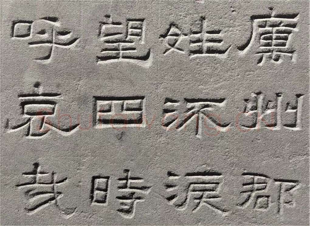 景云碑汉金石作品欣赏,摘自秦汉景云碑
