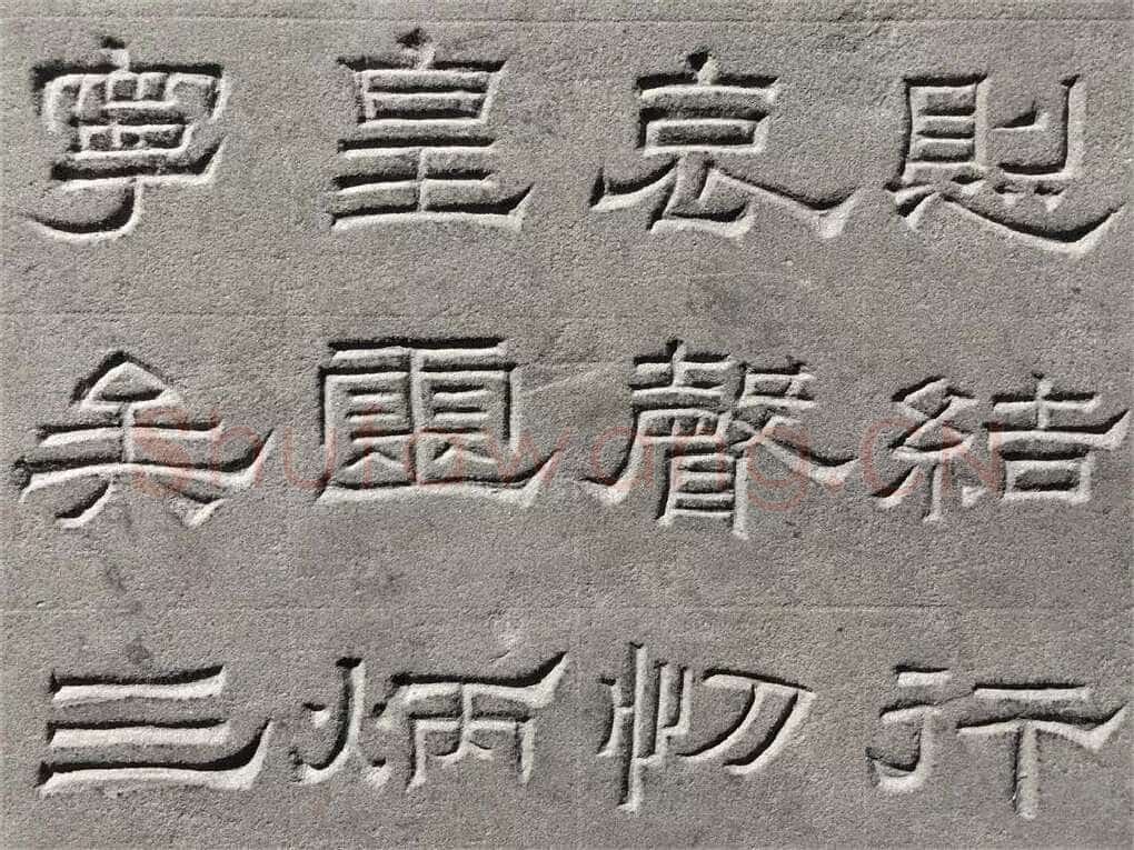 景云碑汉金石作品欣赏,摘自秦汉景云碑