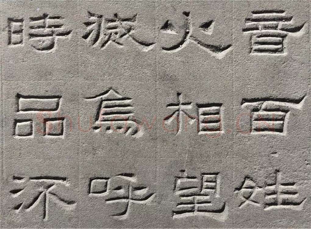 景云碑汉金石作品欣赏,摘自秦汉景云碑
