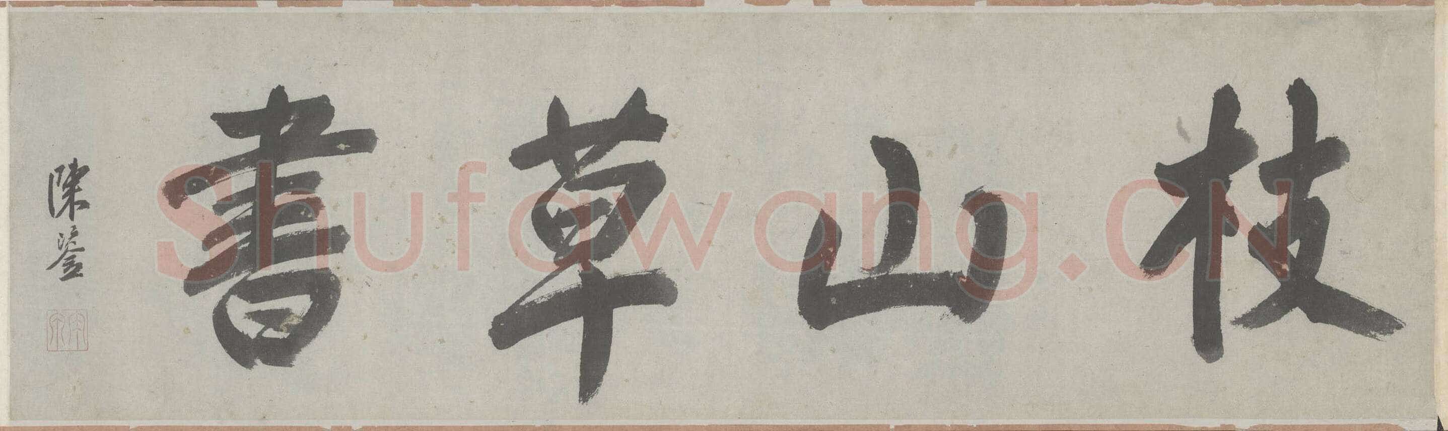 祝允明《草书杜甫秋兴八首》29.7×877cm 日本私人藏