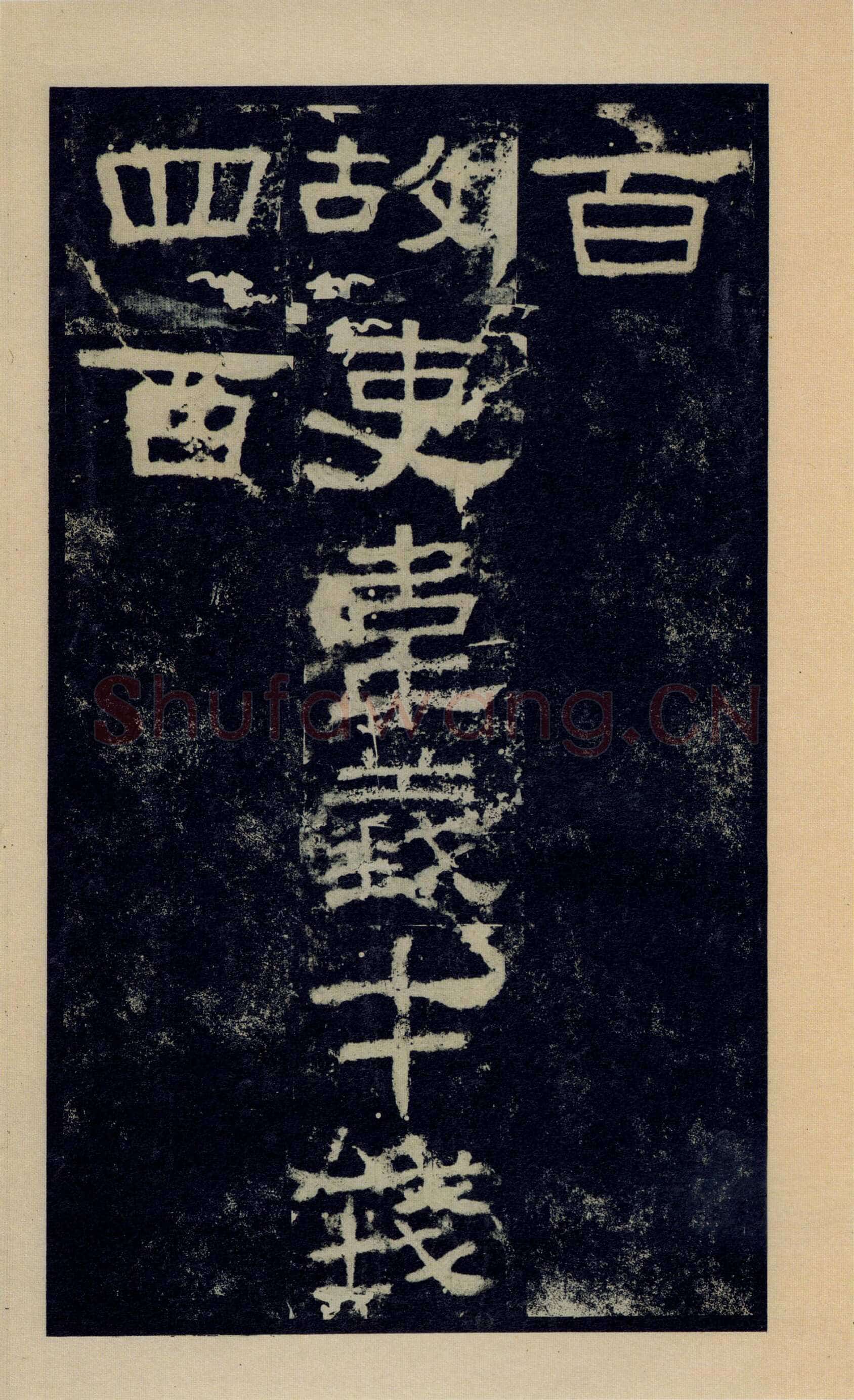 张迁碑秦汉墨迹作品欣赏,摘自秦汉张迁碑