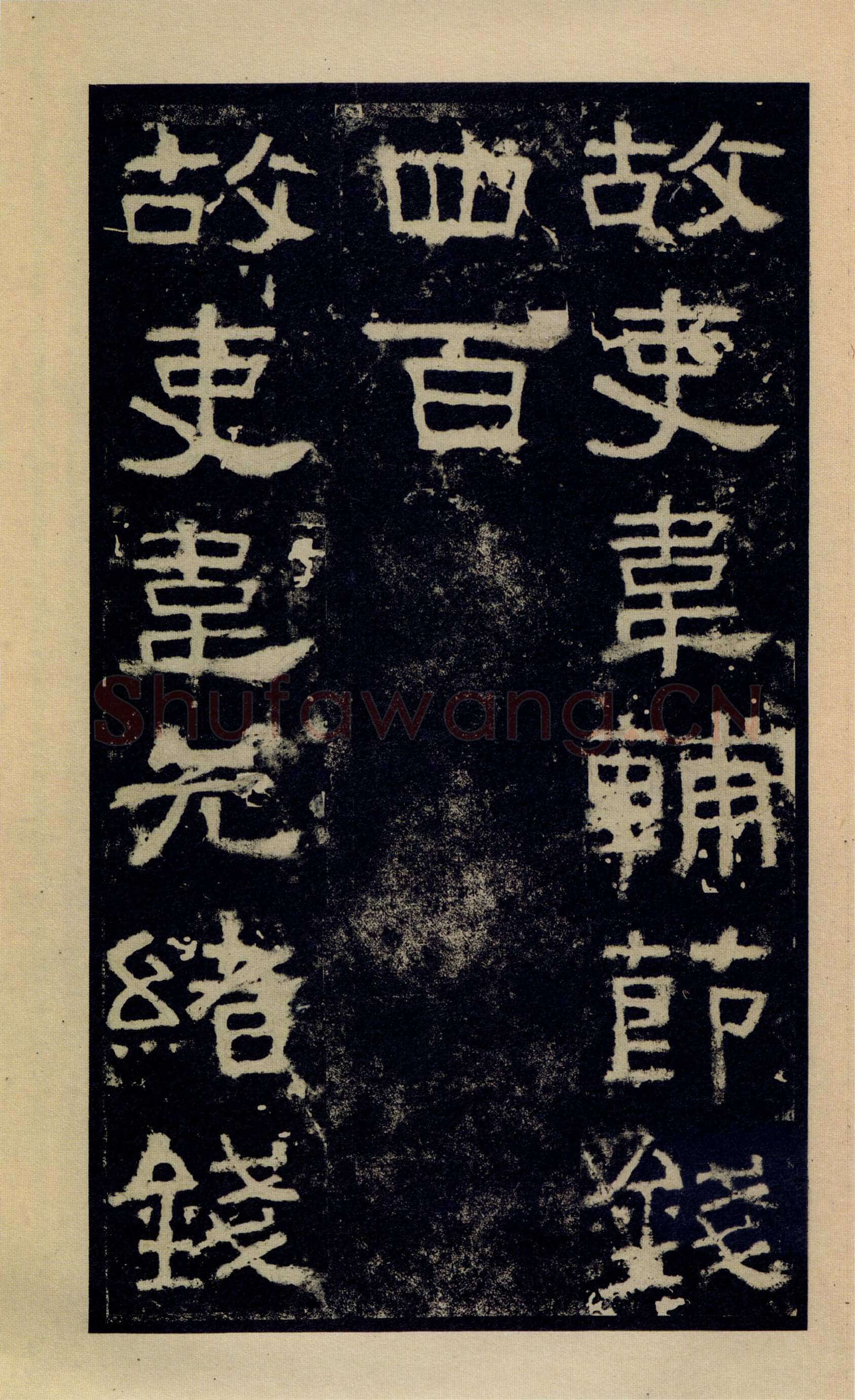 张迁碑秦汉墨迹作品欣赏,摘自秦汉张迁碑