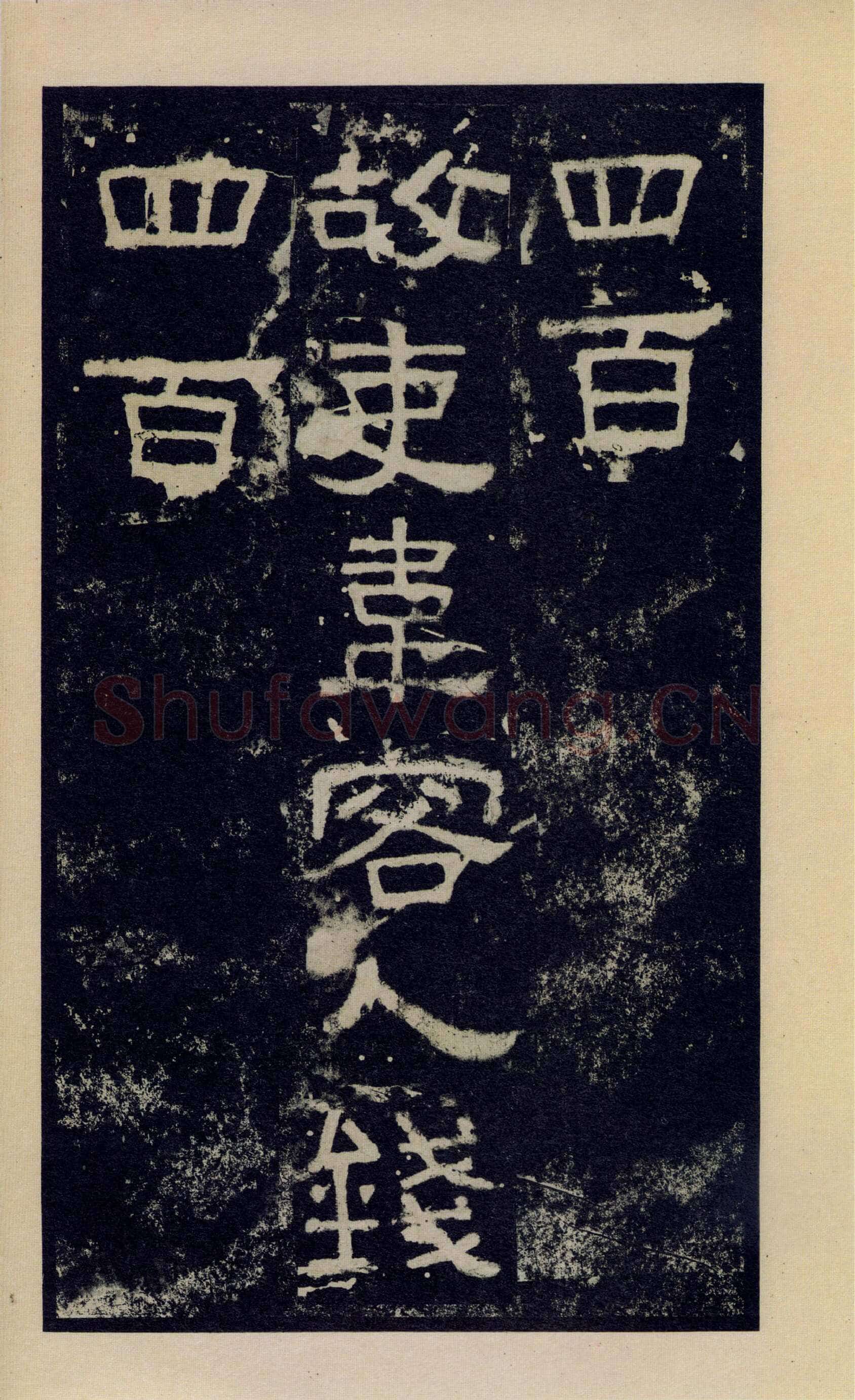 张迁碑秦汉墨迹作品欣赏,摘自秦汉张迁碑