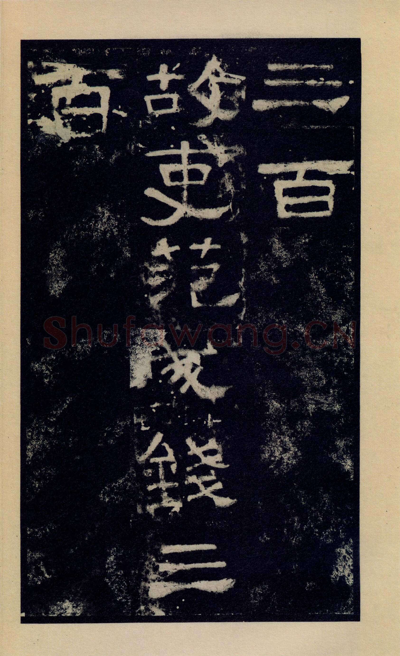 张迁碑秦汉墨迹作品欣赏,摘自秦汉张迁碑