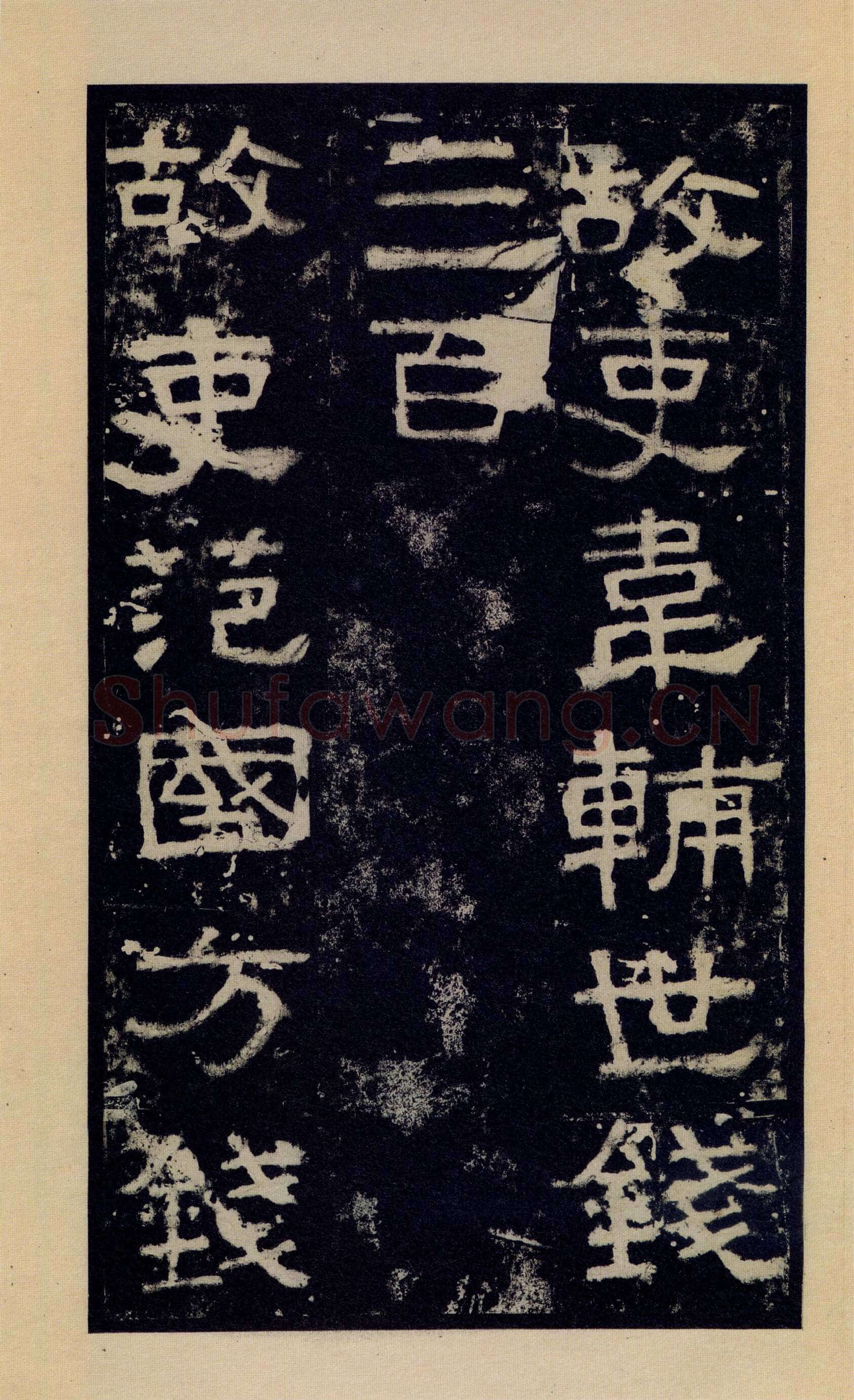 张迁碑秦汉墨迹作品欣赏,摘自秦汉张迁碑