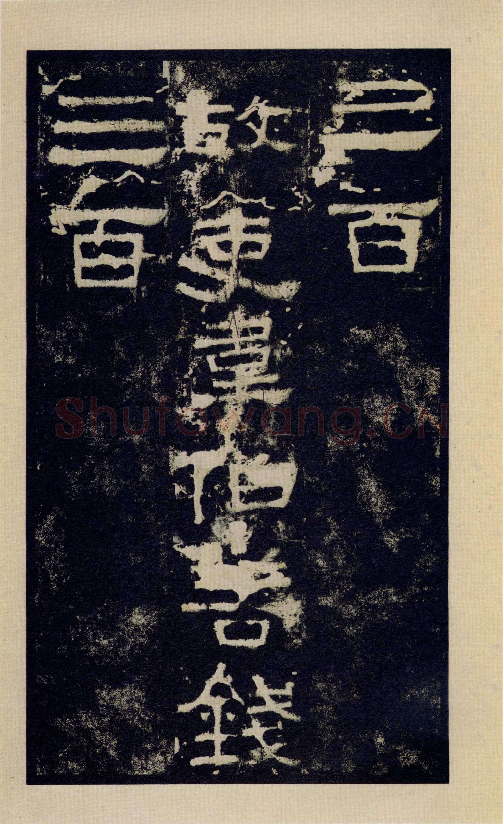 张迁碑秦汉墨迹作品欣赏,摘自秦汉张迁碑