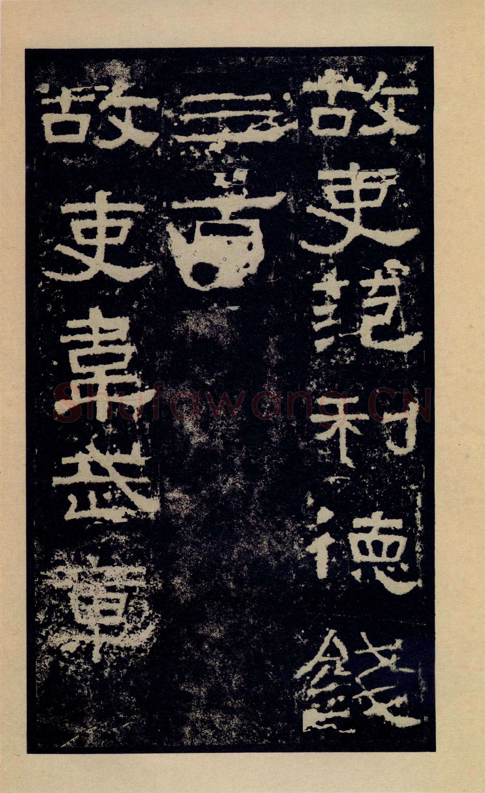 张迁碑秦汉墨迹作品欣赏,摘自秦汉张迁碑
