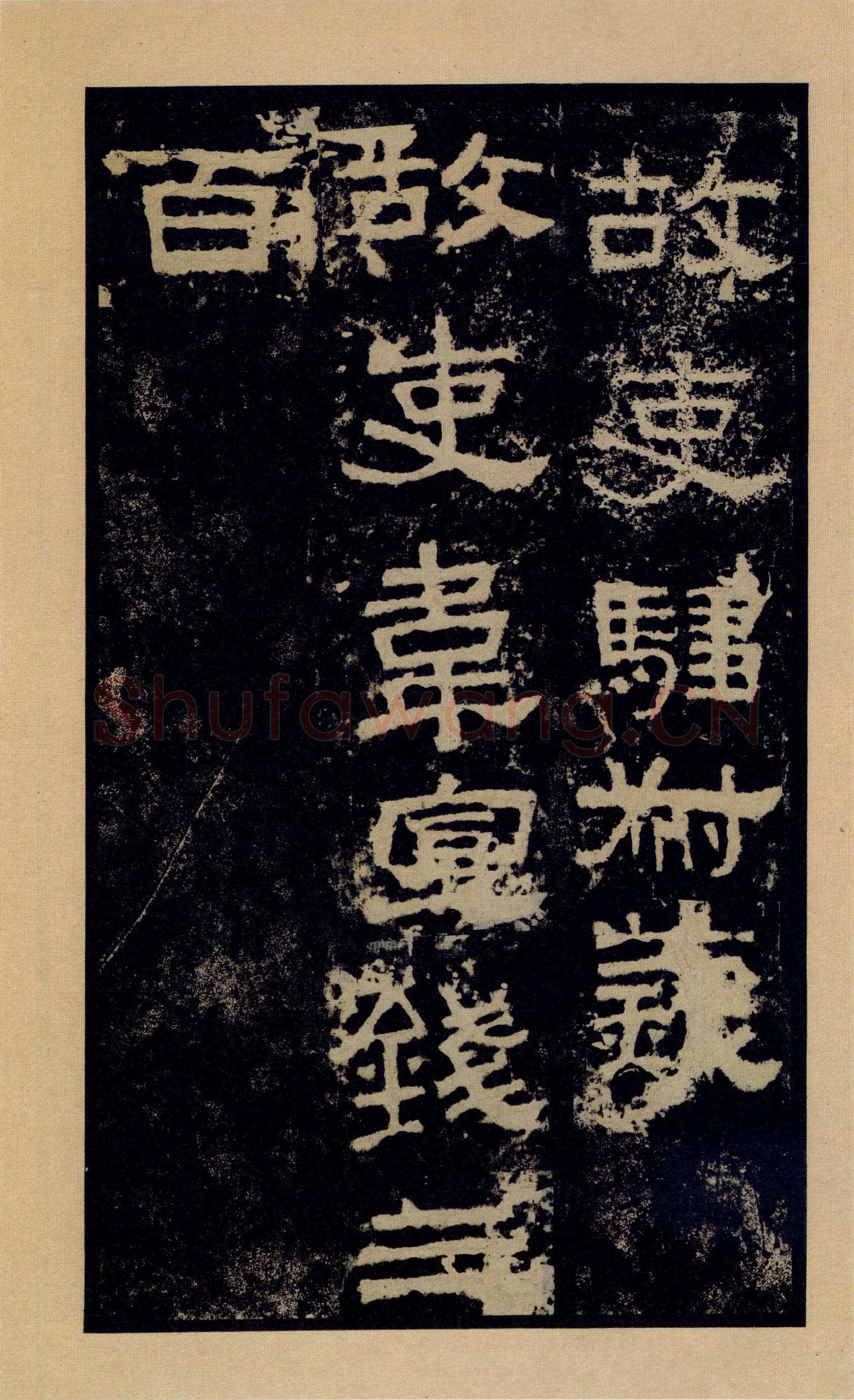 张迁碑秦汉墨迹作品欣赏,摘自秦汉张迁碑