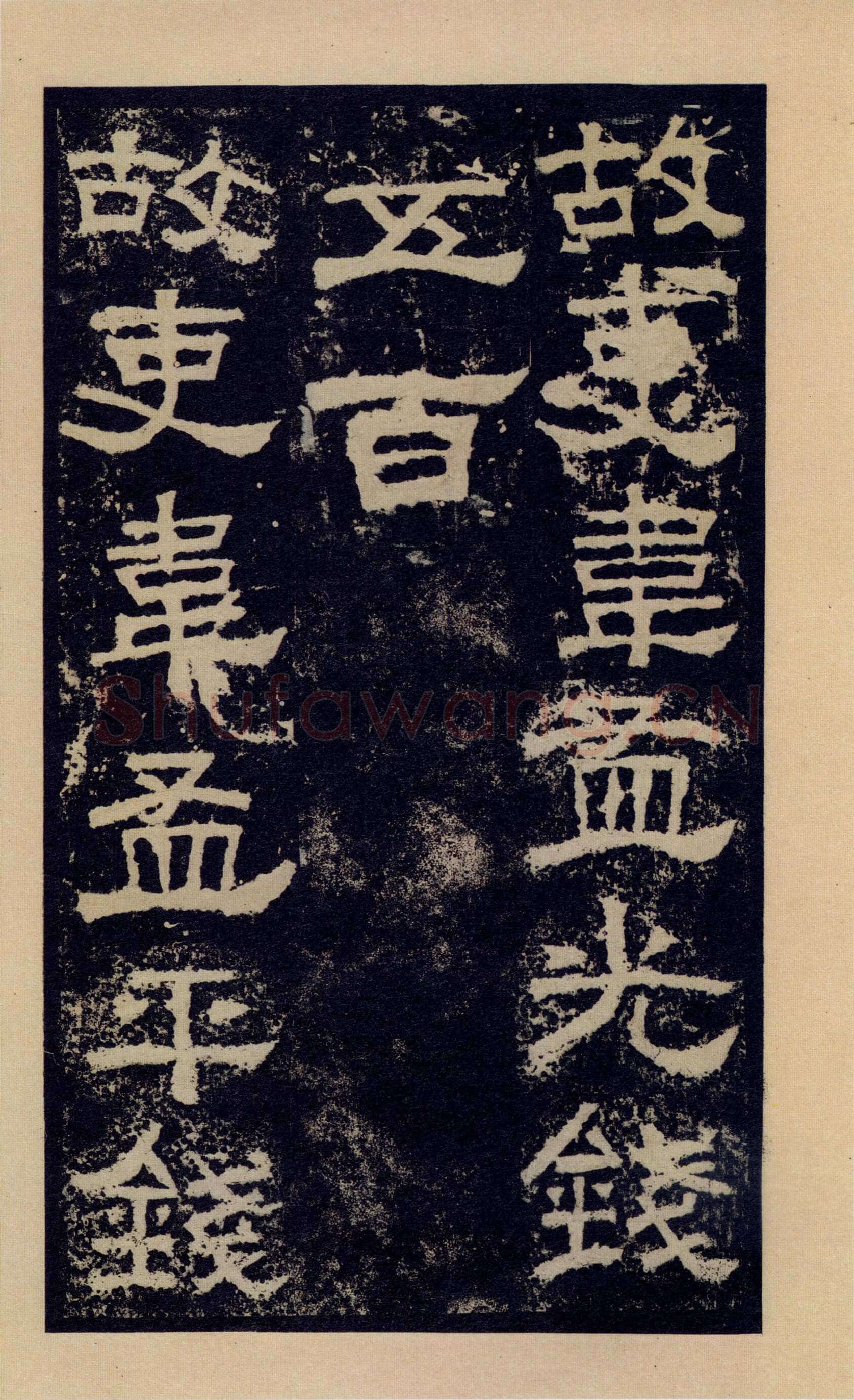 张迁碑秦汉墨迹作品欣赏,摘自秦汉张迁碑