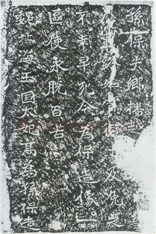 孙保造像记前秦北朝碑刻碑拓,摘自前秦北朝孙保造像记