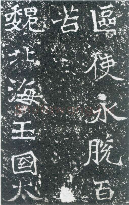孙保造像记前秦北朝碑刻碑拓,摘自前秦北朝孙保造像记