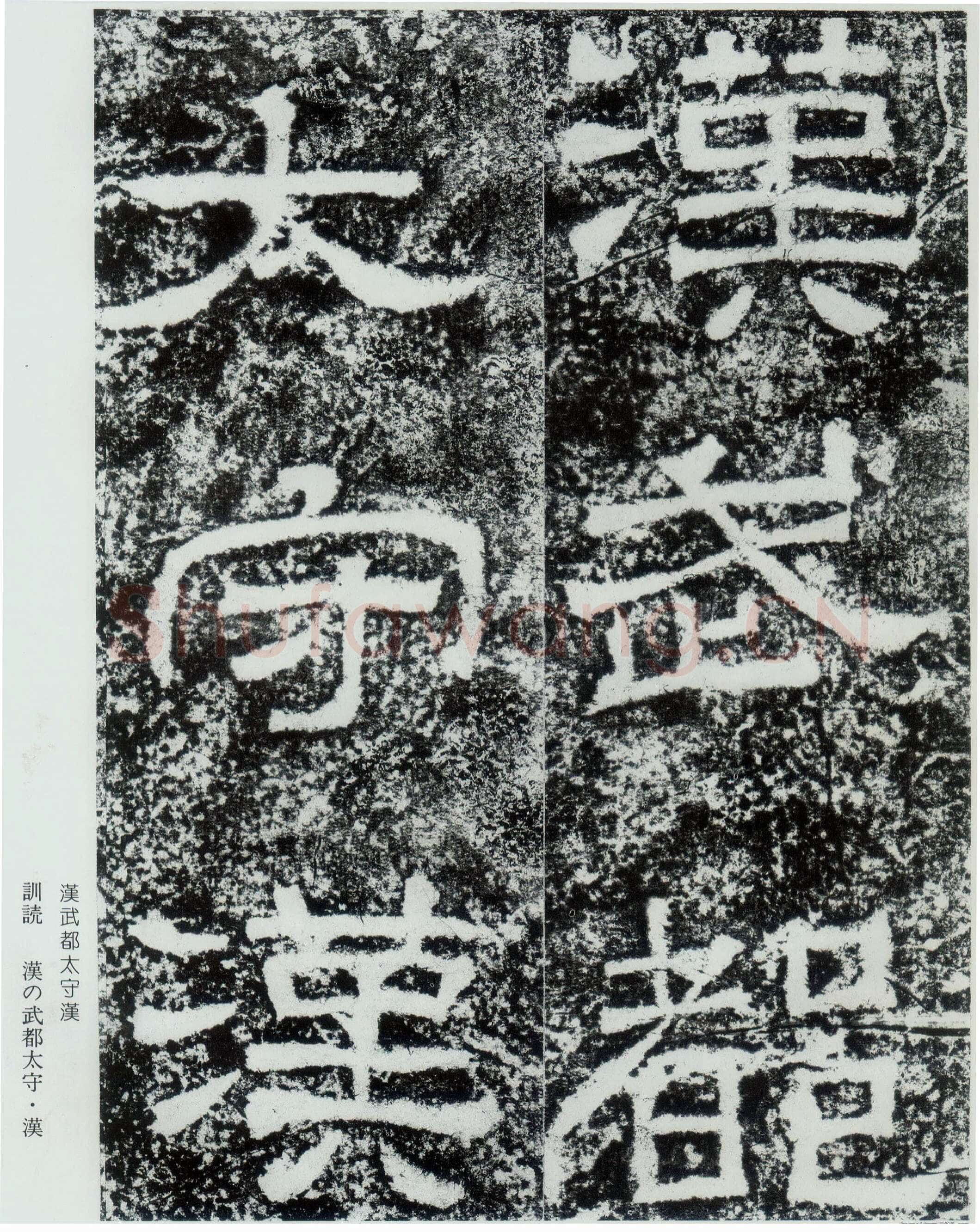 西狭颂秦汉墨迹作品欣赏,摘自秦汉西狭颂