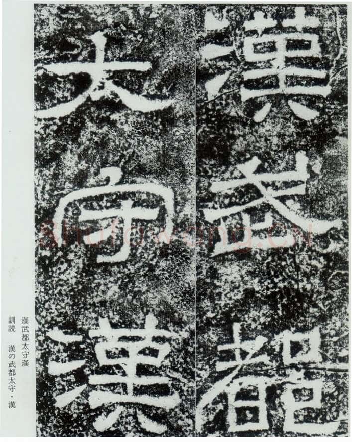 西狭颂秦汉墨迹作品欣赏,摘自秦汉西狭颂