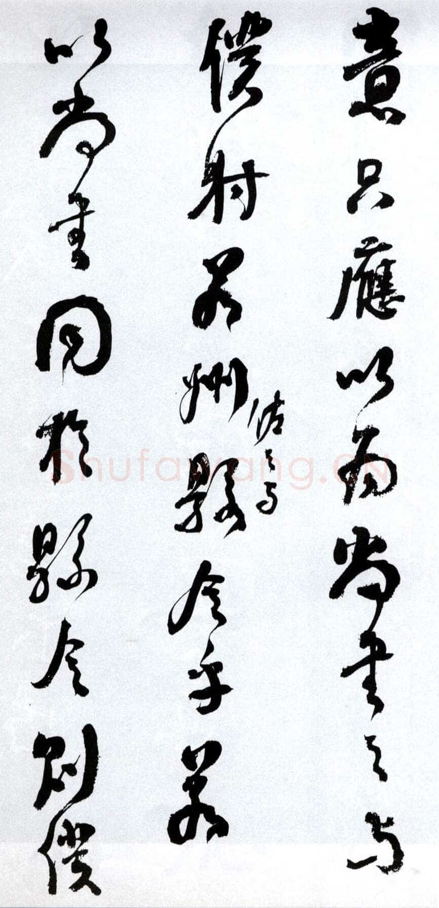 何绍基《临争座位帖》