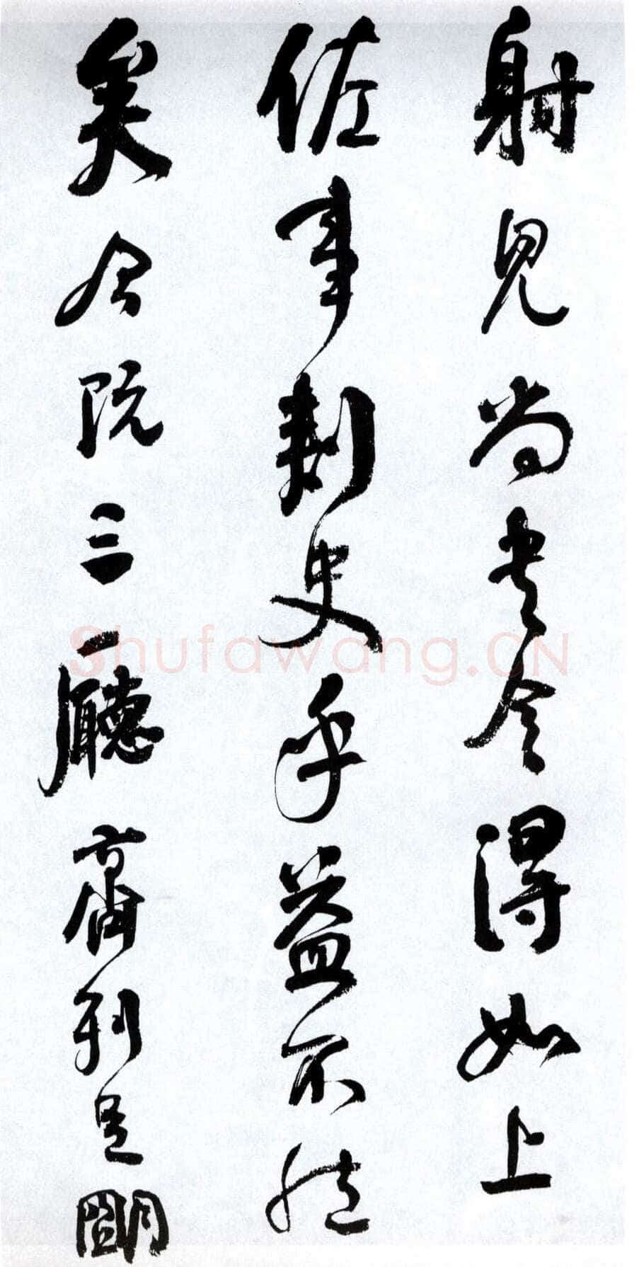 何绍基《临争座位帖》