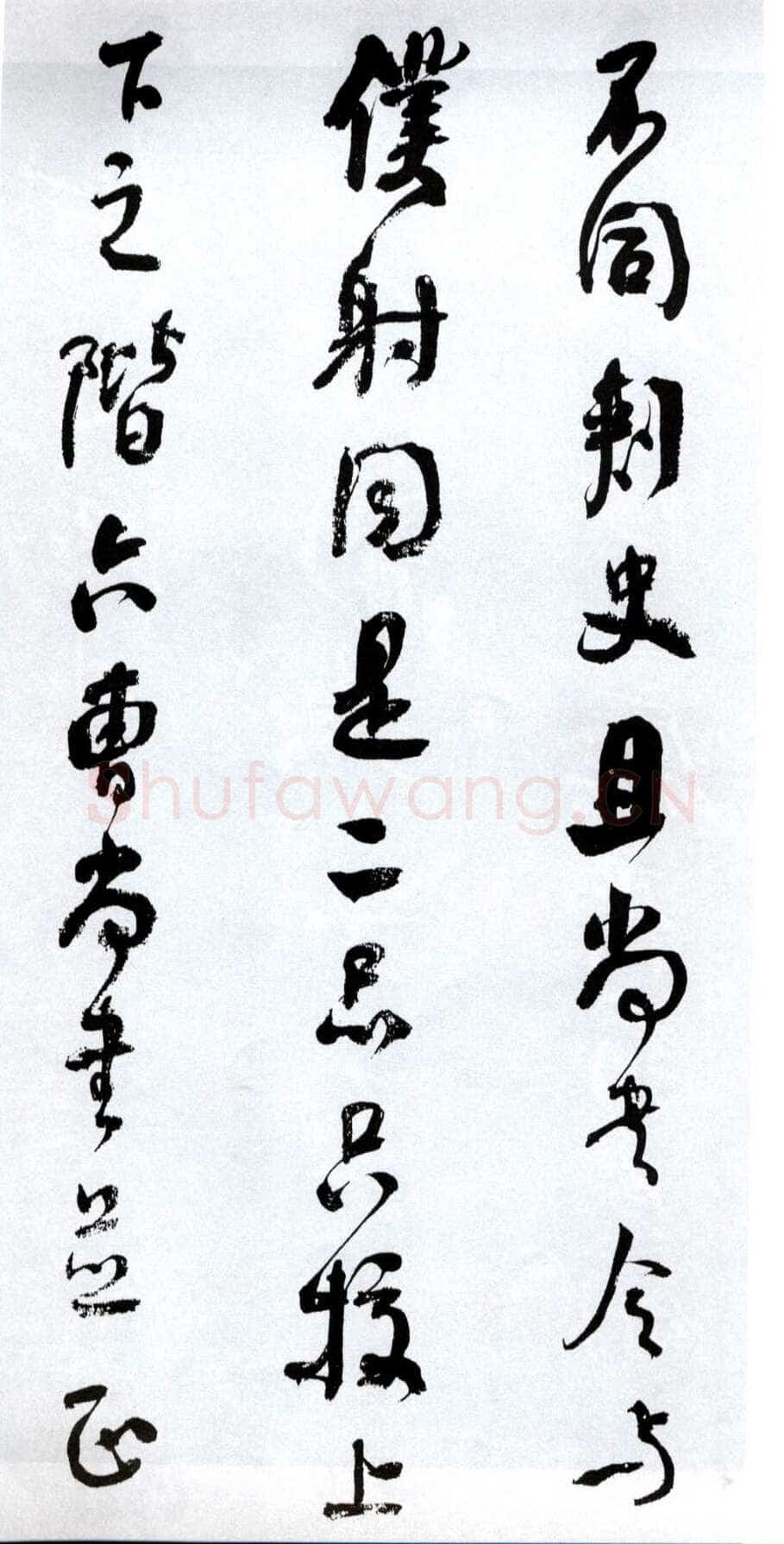 何绍基《临争座位帖》