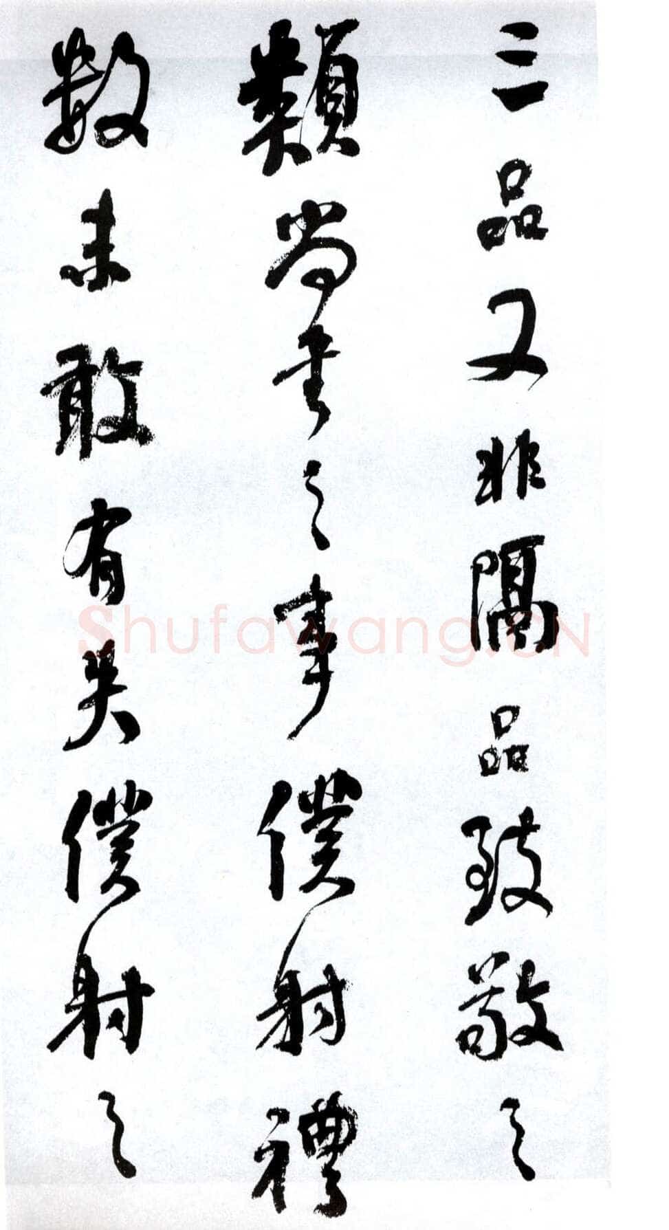 何绍基《临争座位帖》