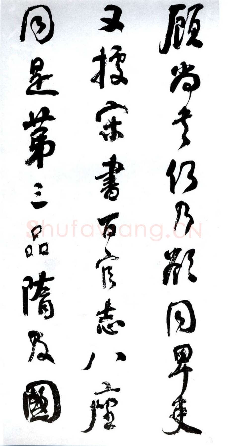 何绍基《临争座位帖》