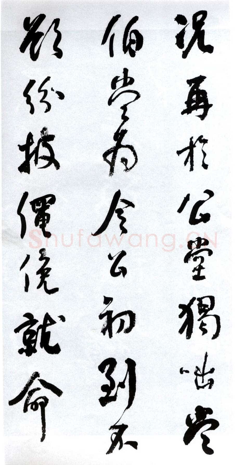 何绍基《临争座位帖》