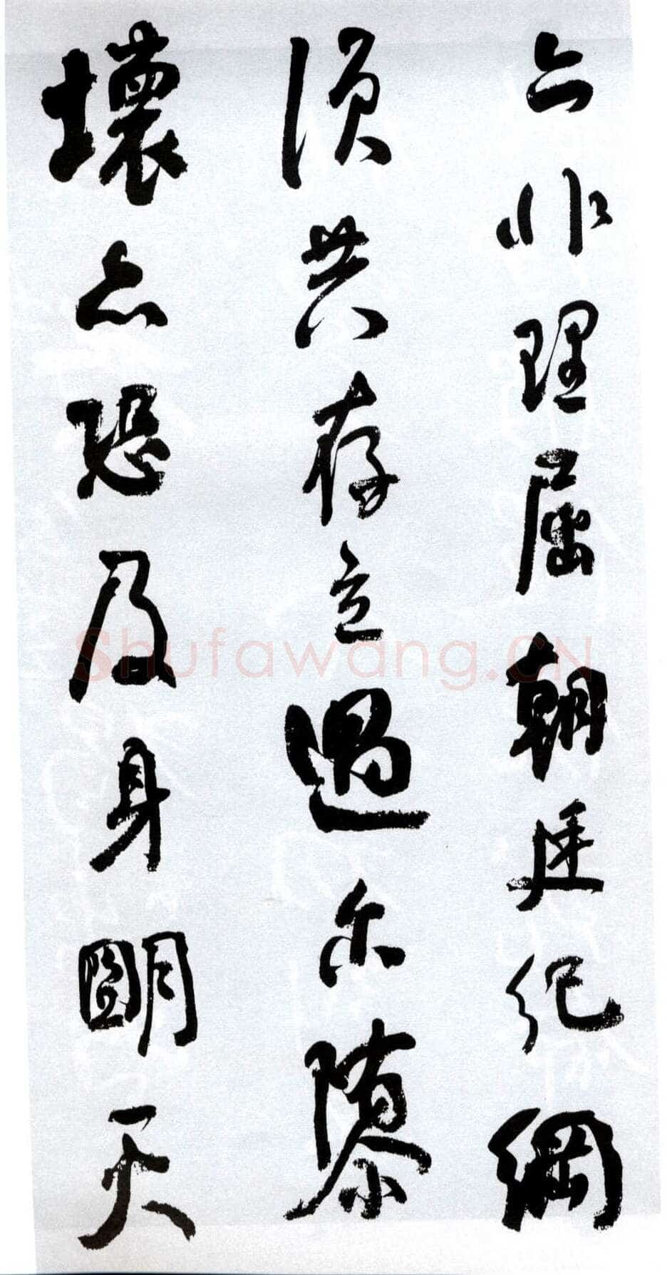 何绍基《临争座位帖》