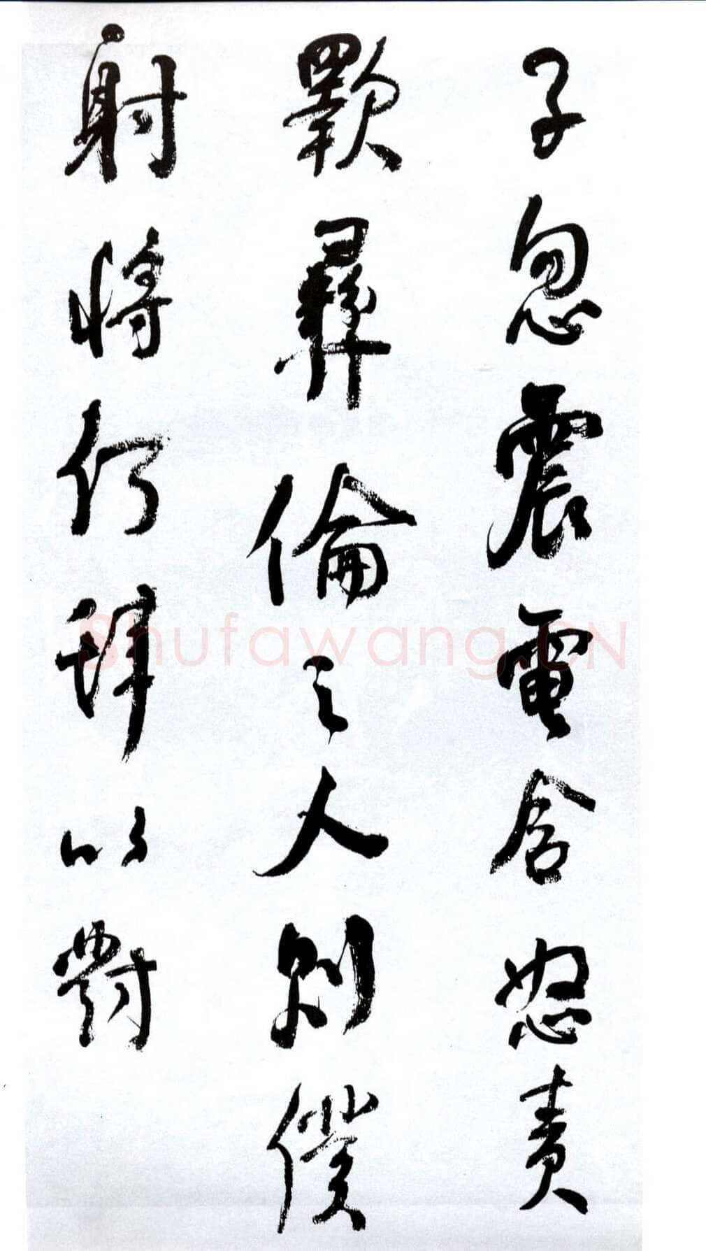 何绍基《临争座位帖》