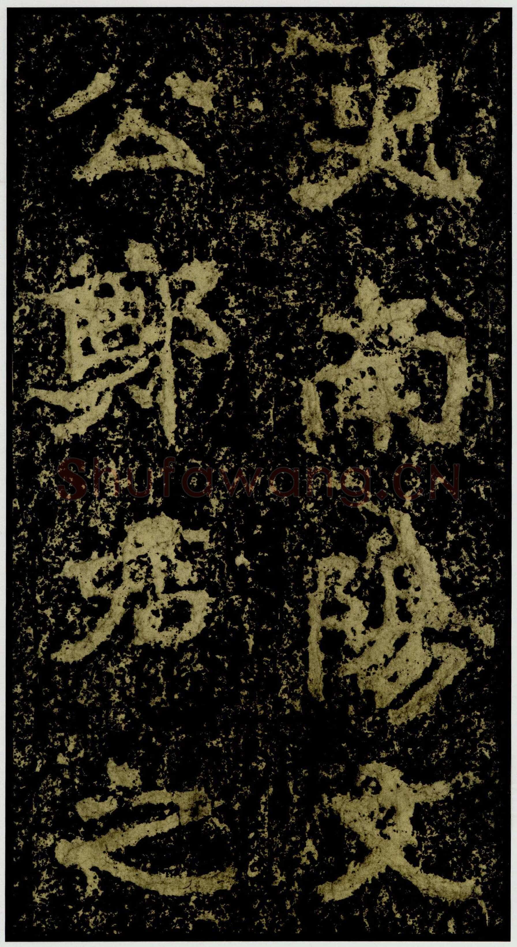 郑文公碑前秦北朝碑刻碑拓,摘自前秦北朝郑文公碑