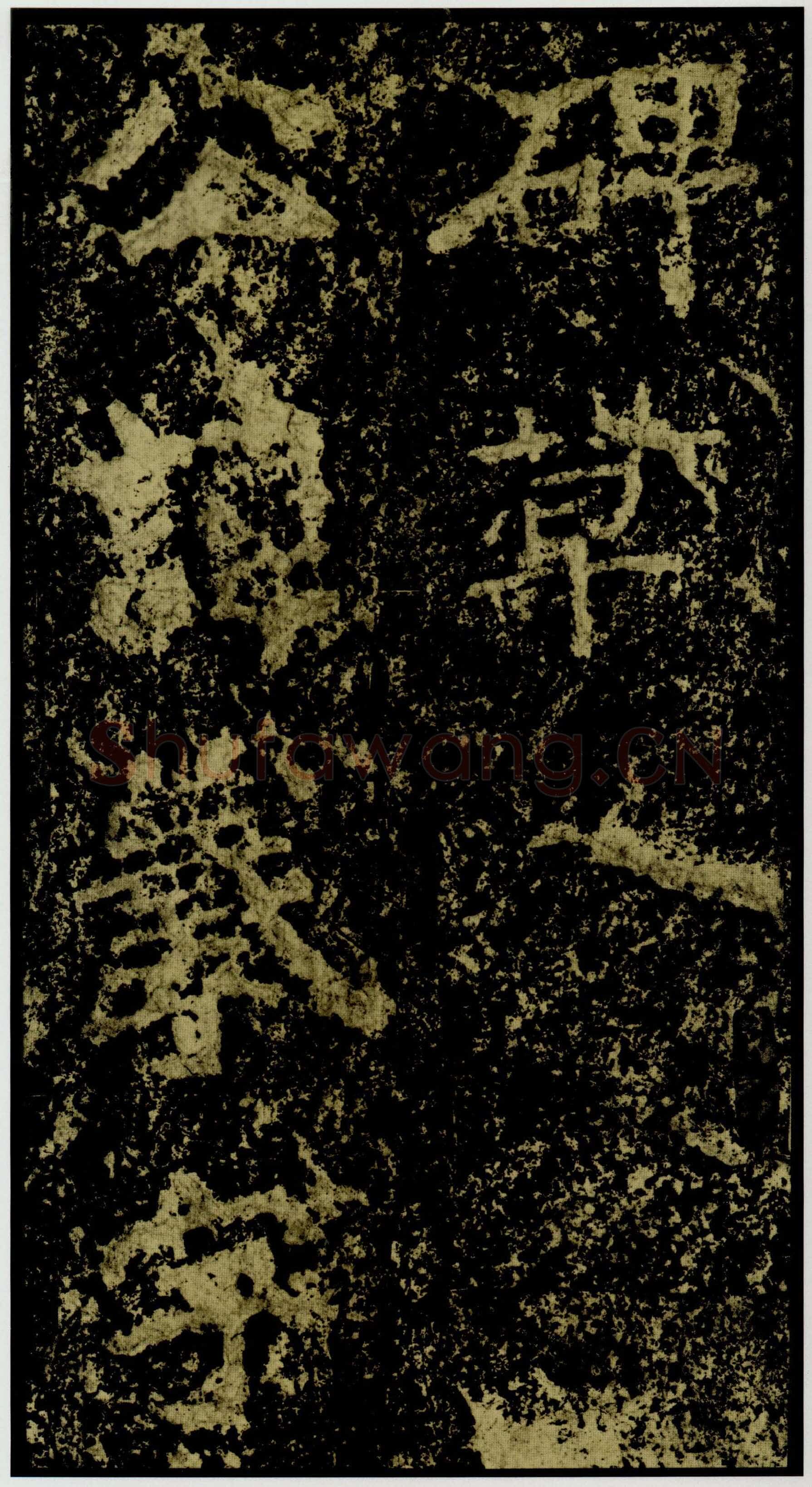郑文公碑前秦北朝碑刻碑拓,摘自前秦北朝郑文公碑