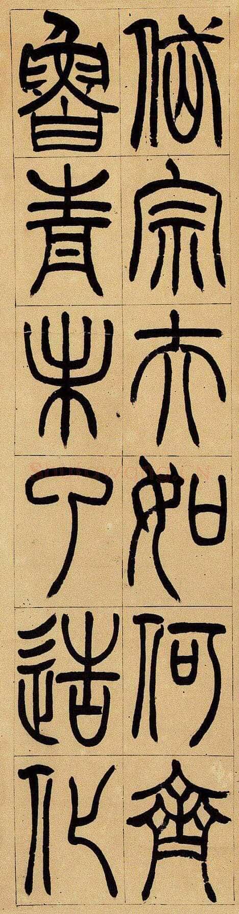 吴熙载《篆书杜甫望岳四屏》纸本 东京中央2012年迎春拍卖会