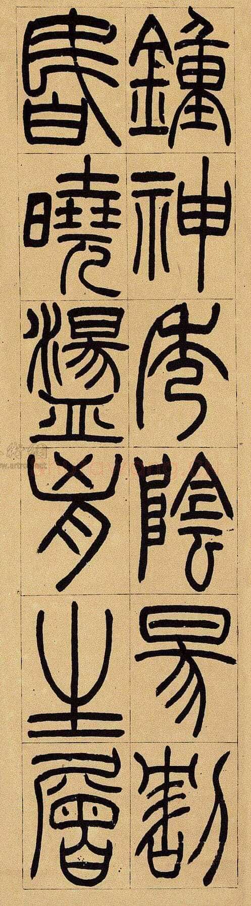 吴熙载《篆书杜甫望岳四屏》纸本 东京中央2012年迎春拍卖会