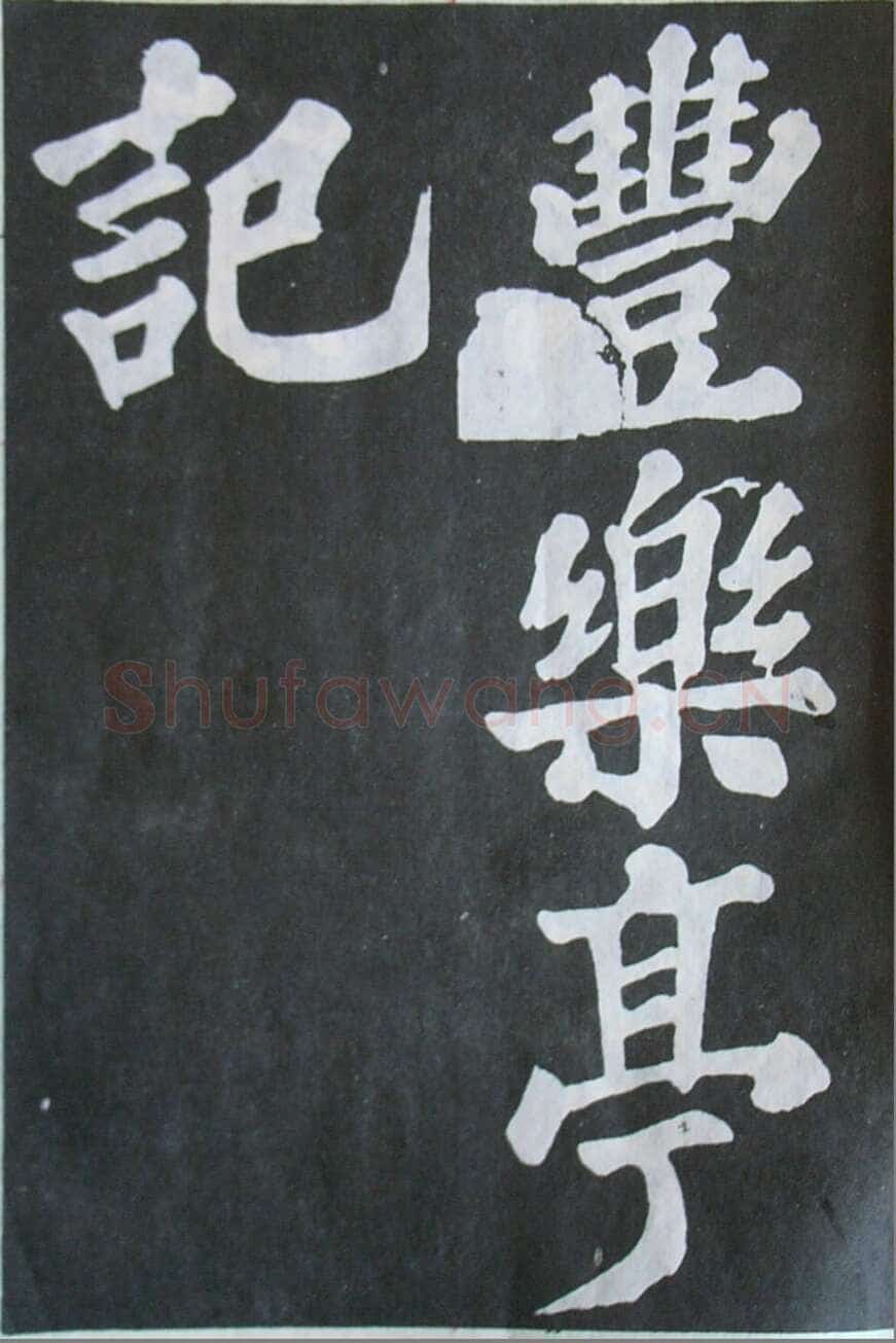 苏轼《丰乐亭记》墨拓