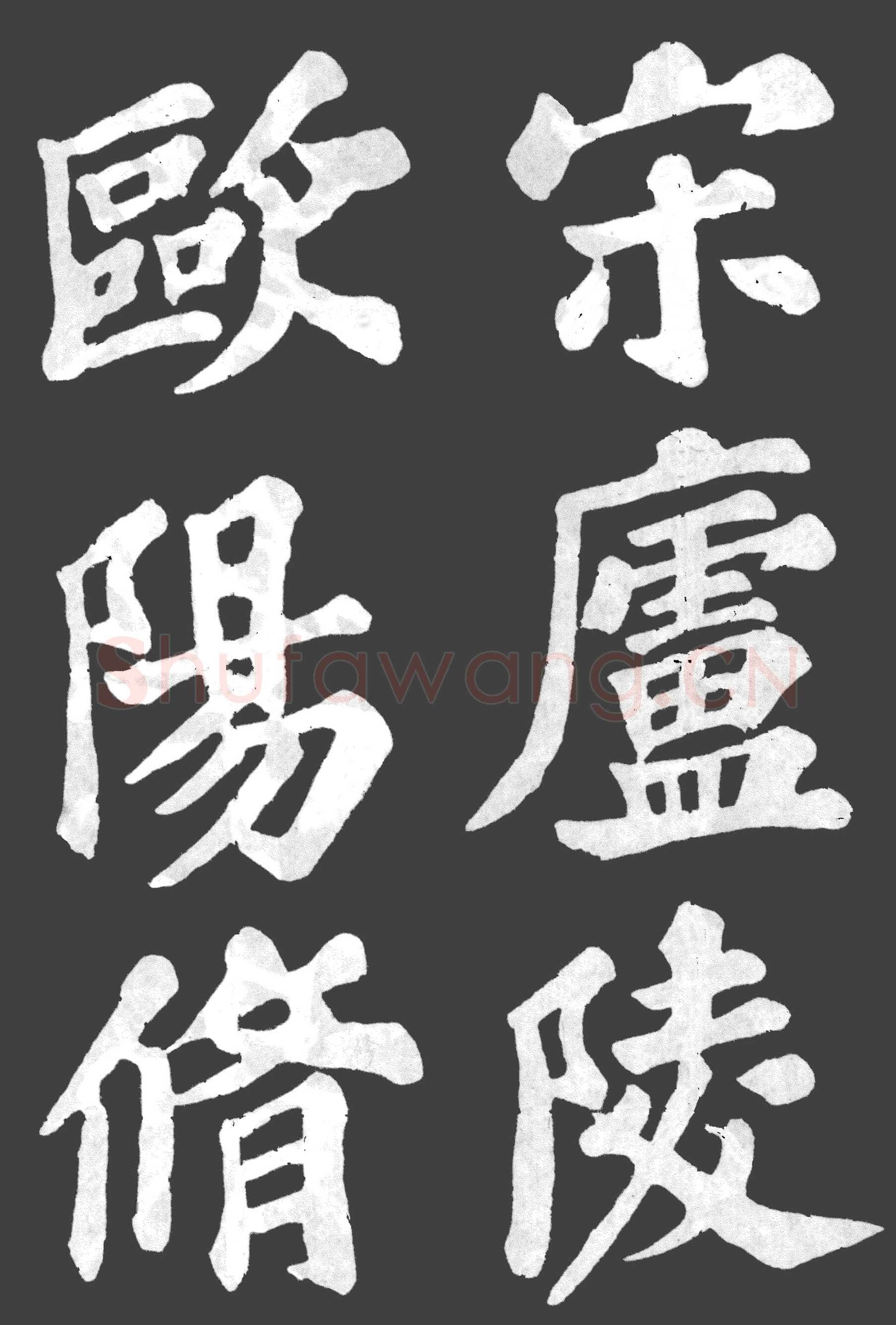 苏轼《丰乐亭记》墨拓