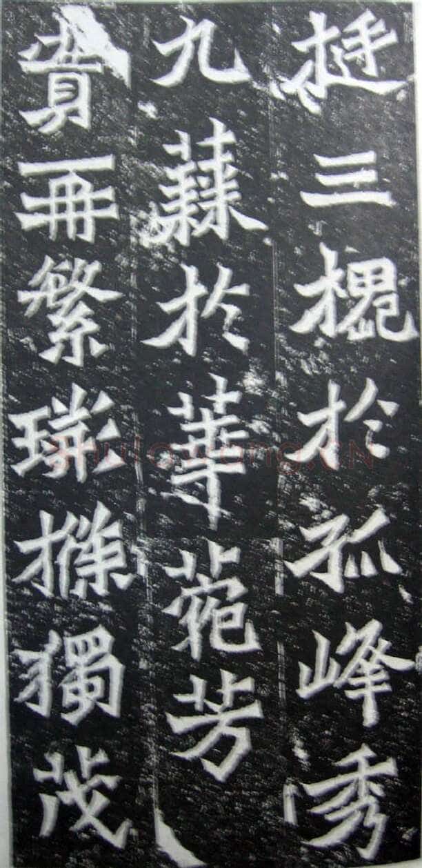 魏灵藏造像记龙门二十品书法作品,摘自北魏魏灵藏薛法绍造像记