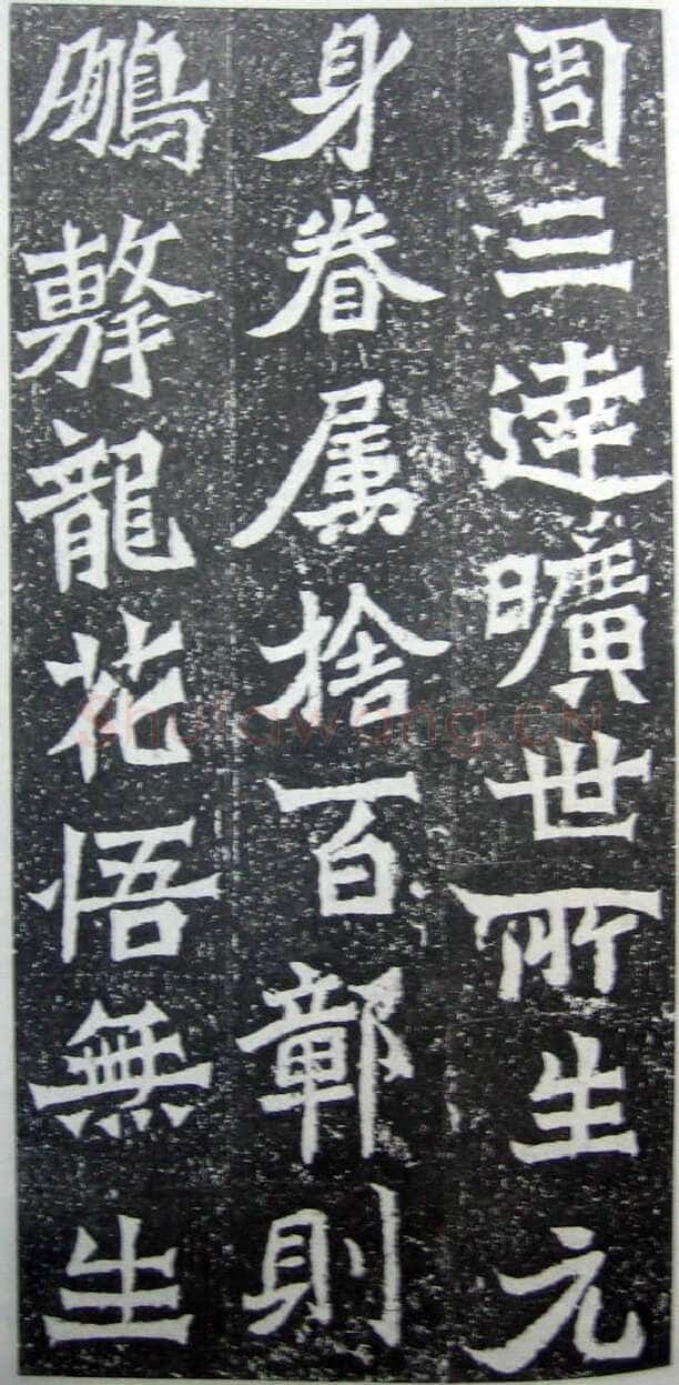 魏灵藏造像记龙门二十品书法作品,摘自北魏魏灵藏薛法绍造像记
